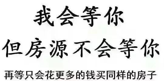 請(qǐng)給我一個(gè)房?jī)r(jià)會(huì)跌的理由？水泥漲價(jià)10%-15%，木材漲15%-30%...唯獨(dú)到手的錢(qián)少了，此時(shí)不買(mǎi)房，更待何時(shí)？
