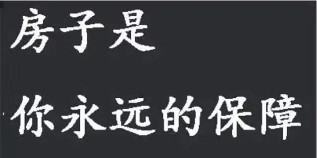 請(qǐng)給我一個(gè)房?jī)r(jià)會(huì)跌的理由？水泥漲價(jià)10%-15%，木材漲15%-30%...唯獨(dú)到手的錢(qián)少了，此時(shí)不買(mǎi)房，更待何時(shí)？
