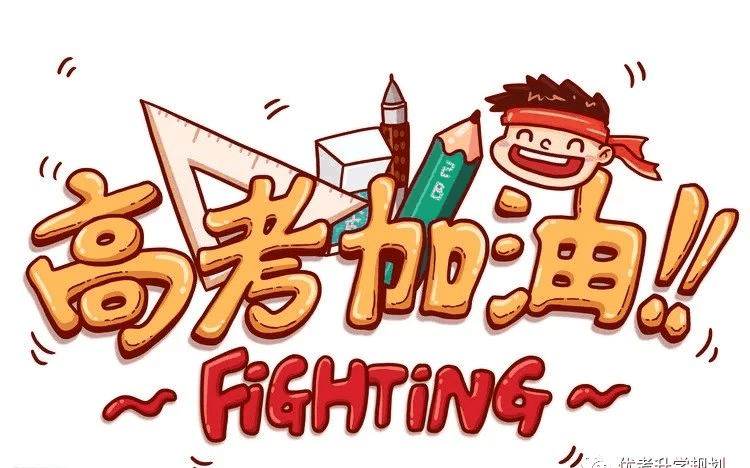 最后13天，這四點(diǎn)決定你的高考成績！千萬別放棄！附家長須知