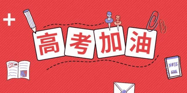 高考倒計(jì)時(shí)24天，送給考生的30條建議！句句干貨！