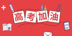 高考倒計(jì)時(shí)24天，送給考生的30條建議！句句干貨！