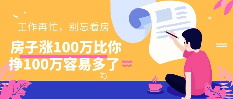 八套房姐說：買房不要問沒買過房的意見，他們沒試過20萬買，100萬賣出去的感受！