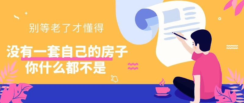 八套房姐說：買房不要問沒買過房的意見，他們沒試過20萬買，100萬賣出去的感受！