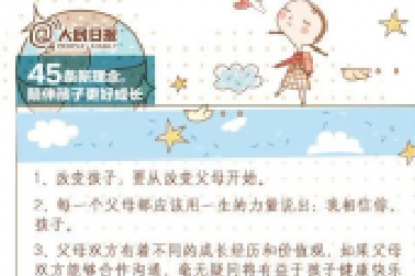人民日?qǐng)?bào)：45條陪伴孩子的新理念，值得收藏！