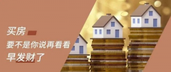 買房，要明白，你永遠不可能用奧拓的價格買到奧迪！