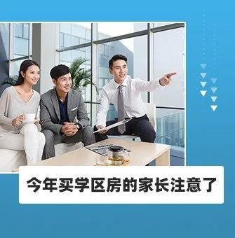 今年買學(xué)區(qū)房的家長注意了！2021年9月上學(xué)，5月30日前就要落戶，貸款加過戶至少2－3個月，現(xiàn)在3月，再不買房就趕不上