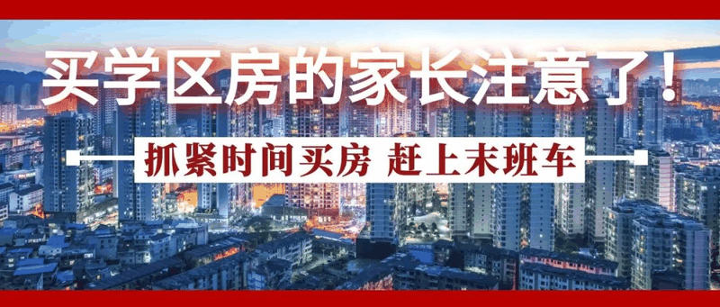 今年買學(xué)區(qū)房的家長注意了！2021年9月上學(xué)，5月30日前就要落戶，貸款加過戶至少2－3個月，現(xiàn)在3月，再不買房就趕不上