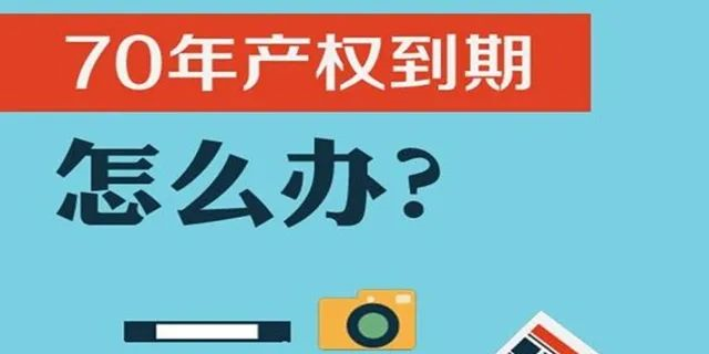 住宅70年，公寓40年，別墅50年，商業(yè)40年，到期后可以續(xù)期，不需申請，無前置條件，更不影響交易！
