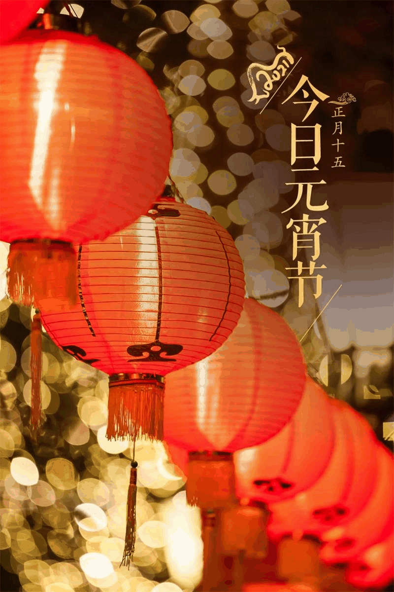 今日元宵節(jié)丨守萬家燈火，候春暖花開！