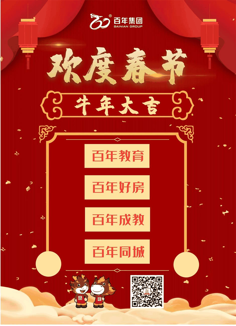 百年集團(tuán)恭祝社會(huì)各界朋友和全體員工2021新春快樂(lè)！牛年吉祥！