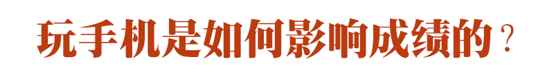 期末成績單里的真相：玩手機(jī)，是毀掉孩子成績的最快方式！