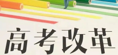 重磅!八省聯(lián)考重慶政策流程已經(jīng)確定！考生進來查看！