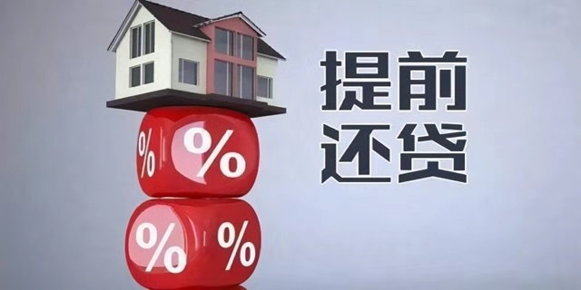 原來這樣“還房貸”，最高能省20%利息！這3個還房貸技巧，掌握了你會越來越富 ，現(xiàn)在知道還不算晚！