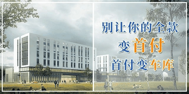甘蔗沒(méi)有兩頭甜，房子也一樣，配套全—房?jī)r(jià)高；價(jià)格低—位置偏，所以買(mǎi)房要給自己定好位，適合自己最重要