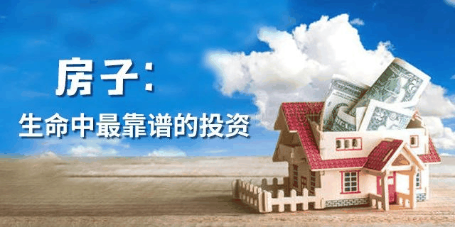 甘蔗沒(méi)有兩頭甜，房子也一樣，配套全—房?jī)r(jià)高；價(jià)格低—位置偏，所以買(mǎi)房要給自己定好位，適合自己最重要