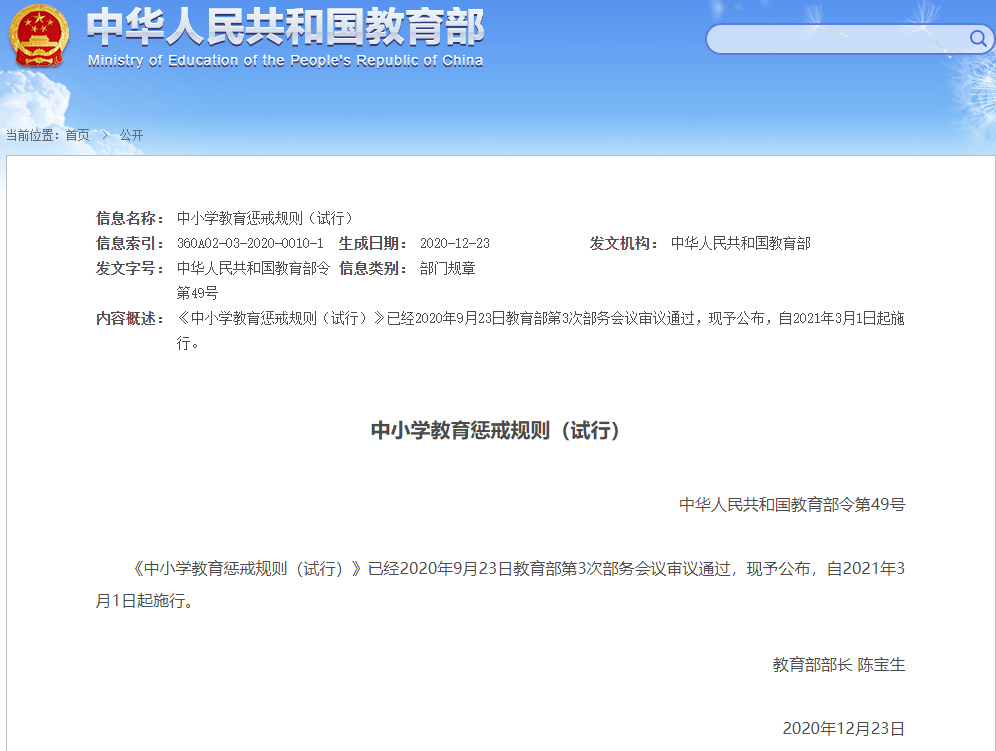 重磅！教育部頒布《中小學(xué)教育懲戒規(guī)則（試行）》| 收藏保存