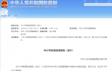 重磅！教育部頒布《中小學(xué)教育懲戒規(guī)則（試行