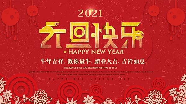 百年集團(tuán)恭祝社會(huì)各界朋友和全體員工2021元旦快樂(lè)！