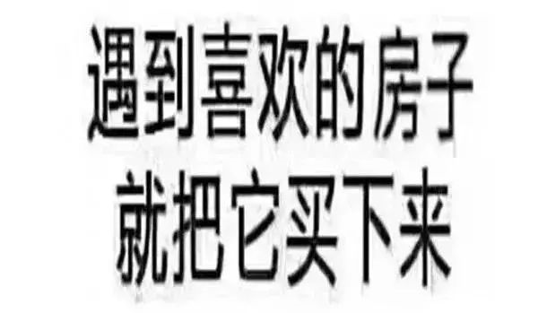 恭喜2020年已經(jīng)買了房子的客戶！你們賺大了！