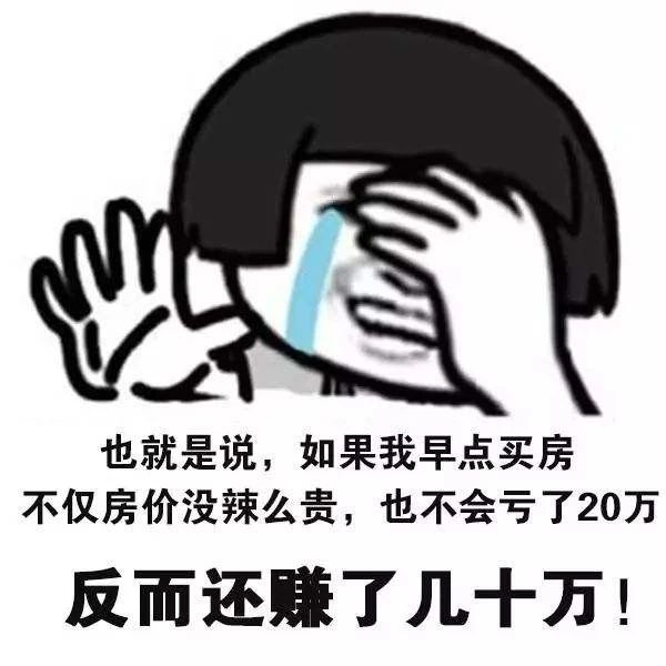 恭喜2020年已經(jīng)買了房子的客戶！你們賺大了！