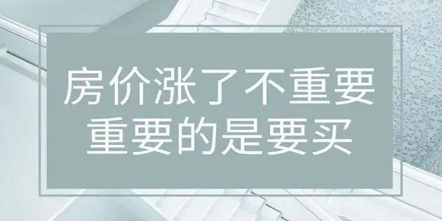 房價絕不會跌回幾年前，2020年即將過去！如果你下定決心買房，那么我勸你：該請假請假，該休假休假，年底這段時間，買房比上