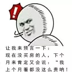 本月不買(mǎi)房，過(guò)年淚兩行！明年悔斷腸！