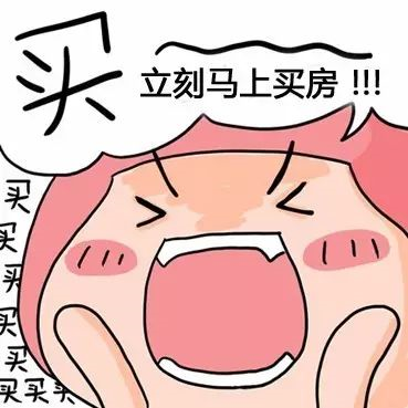 本月不買(mǎi)房，過(guò)年淚兩行！明年悔斷腸！