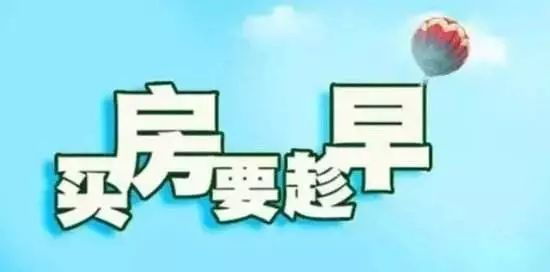 本月不買(mǎi)房，過(guò)年淚兩行！明年悔斷腸！