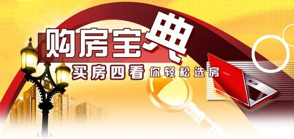 本月不買(mǎi)房，過(guò)年淚兩行！明年悔斷腸！