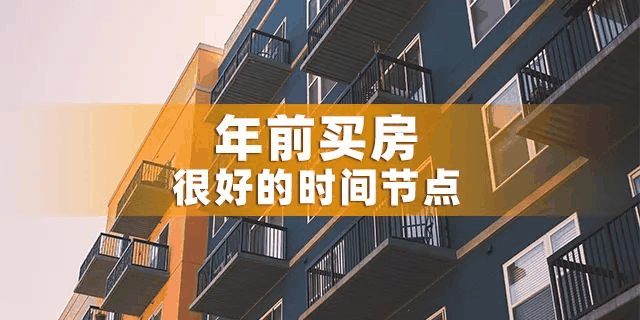 為什么一定要在12月31前買房？因?yàn)槟昵耙粋€(gè)月，是全年最便宜的時(shí)間點(diǎn)，過了，開發(fā)商制定明年銷售目標(biāo)，優(yōu)惠力度必然沒有年底