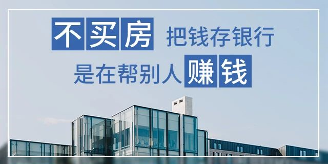 在我國買房子，會遇到兩種情況：1、房價漲了，你賺了；2、房子沒漲，但房子保值了，自己還住著！如果房子真看準(zhǔn)了，就放開去買