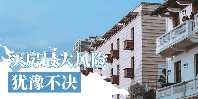 在我國買房子，會遇到兩種情況：1、房價漲了，你賺了；2、房子沒漲，但房子保值了，自己還住著！如果房子真看準(zhǔn)了，就放開去買