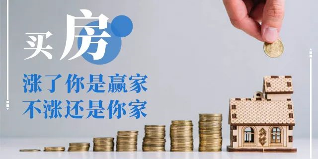 在我國買房子，會遇到兩種情況：1、房價漲了，你賺了；2、房子沒漲，但房子保值了，自己還住著！如果房子真看準(zhǔn)了，就放開去買
