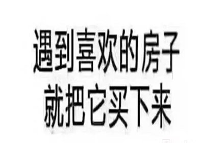 在我國買房子，會遇到兩種情況：1、房價漲了，你賺了；2、房子沒漲，但房子保值了，自己還住著！如果房子真看準(zhǔn)了，就放開去買