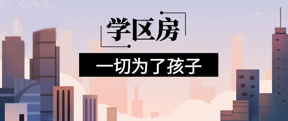 想明年買(mǎi)房給孩子讀書(shū)的家長(zhǎng)注意！9月上學(xué)，5月報(bào)名，3月要落戶，貸款加過(guò)戶至少要2個(gè)月左右！11月了，不買(mǎi)房就趕不上孩子