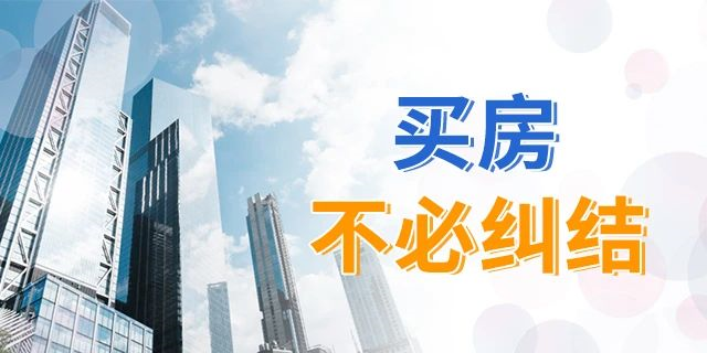 買房，別再糾結(jié)樓層數(shù)了！一帆風(fēng)順、二龍騰飛、三羊開泰、四季平安...這樣看來，哪層都能買！