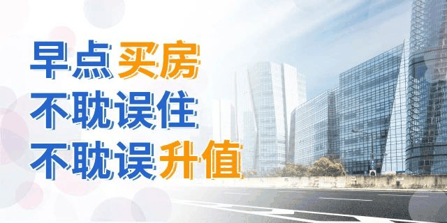 買房，別再糾結(jié)樓層數(shù)了！一帆風(fēng)順、二龍騰飛、三羊開泰、四季平安...這樣看來，哪層都能買！