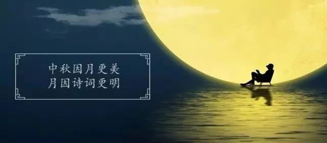 十首最美的中秋詩詞，與孩子共讀