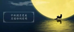 十首最美的中秋詩(shī)詞，與孩子共讀