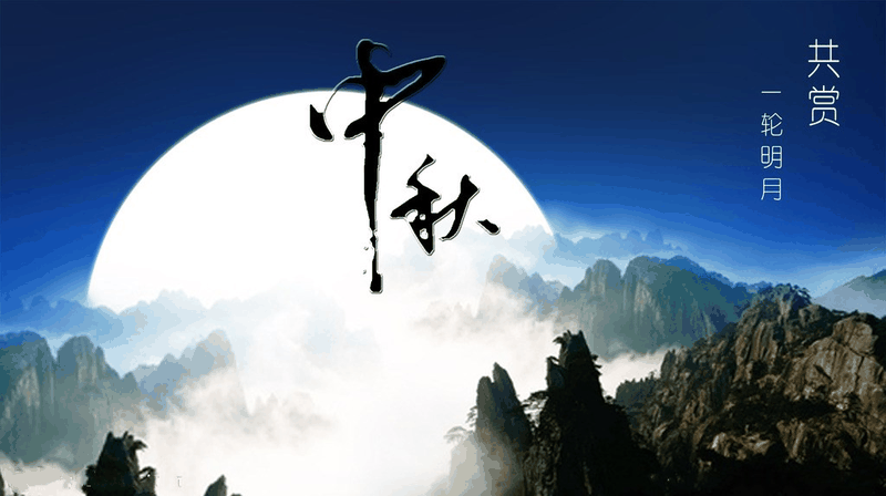 百年集團(tuán)恭祝社會各屆朋友和全體員工及家屬中秋、國慶節(jié)日快樂！