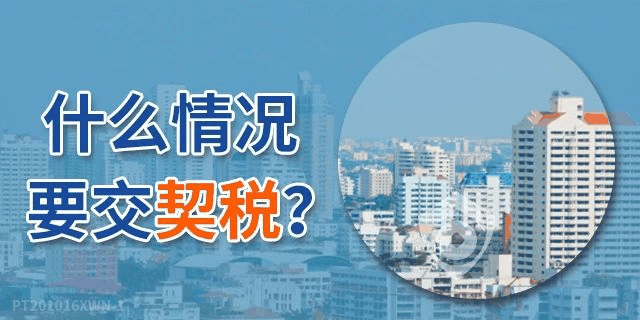 《契稅法》來了！契稅最低稅率3%一5%，首套3%二套5%，今年不買房，明年悔斷腸！