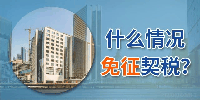 《契稅法》來了！契稅最低稅率3%一5%，首套3%二套5%，今年不買房，明年悔斷腸！