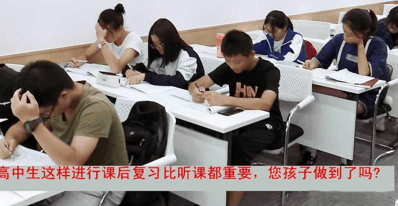 高中生這樣進(jìn)行課后復(fù)習(xí)比聽課都重要，您孩子做到了嗎？