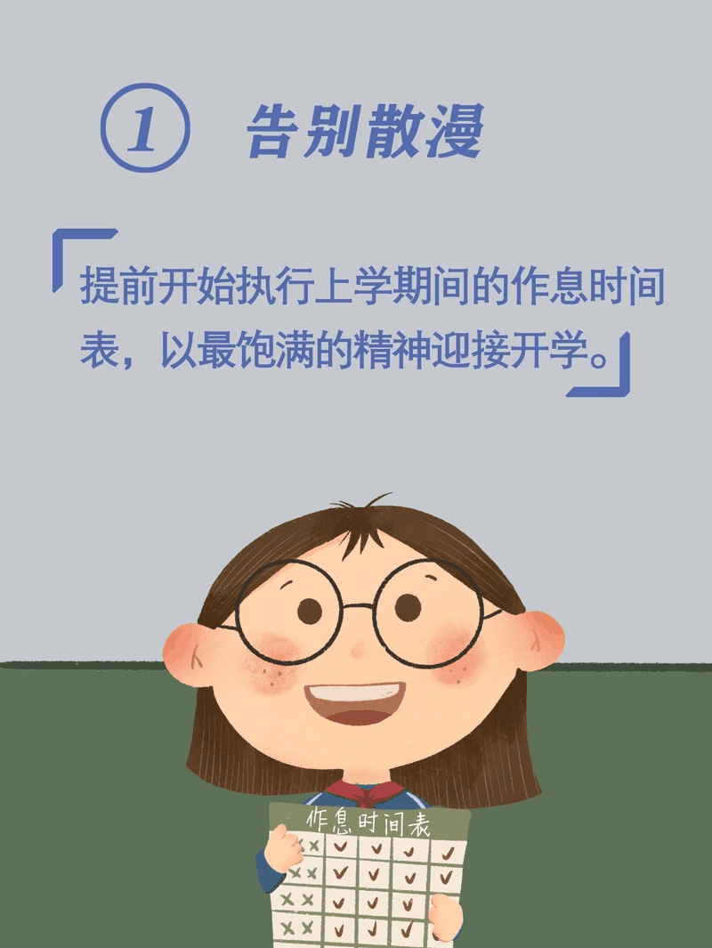 馬上開學(xué)啦！告訴孩子做好這10件事，新學(xué)期有個好開頭
