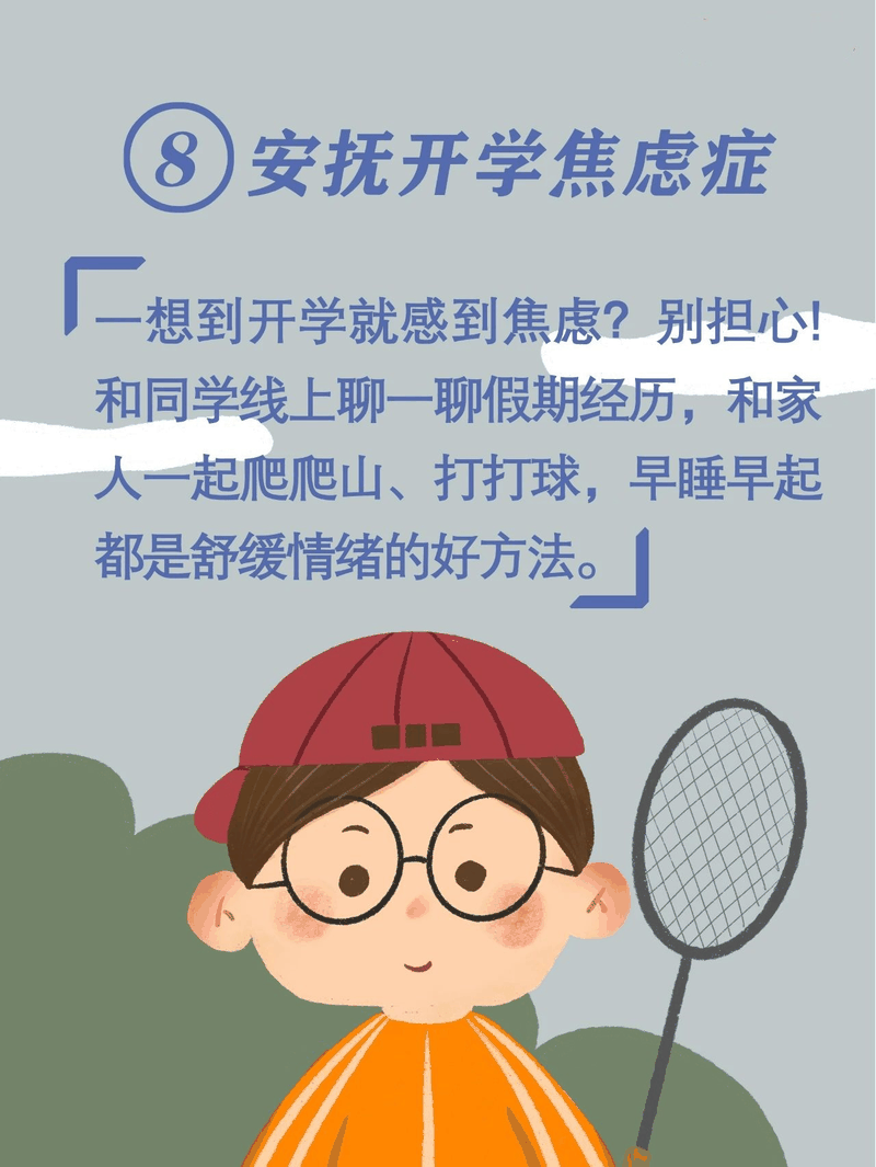 馬上開學(xué)啦！告訴孩子做好這10件事，新學(xué)期有個好開頭