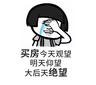 您買房，說(shuō)的下次，等于“星期八”，改天等于“32號(hào)”，以后等于“13月”，有時(shí)間等于“25點(diǎn)”...買房大事不要拖，來(lái)日