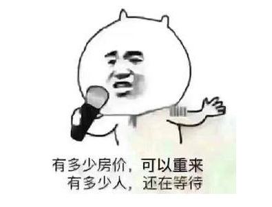 您買房，說(shuō)的下次，等于“星期八”，改天等于“32號(hào)”，以后等于“13月”，有時(shí)間等于“25點(diǎn)”...買房大事不要拖，來(lái)日