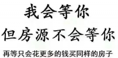 遲遲買不上房，因?yàn)檐妿熖啵?層以下嫌矮，