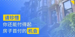 別人看房，你也在看房；別人交定金了，你還在