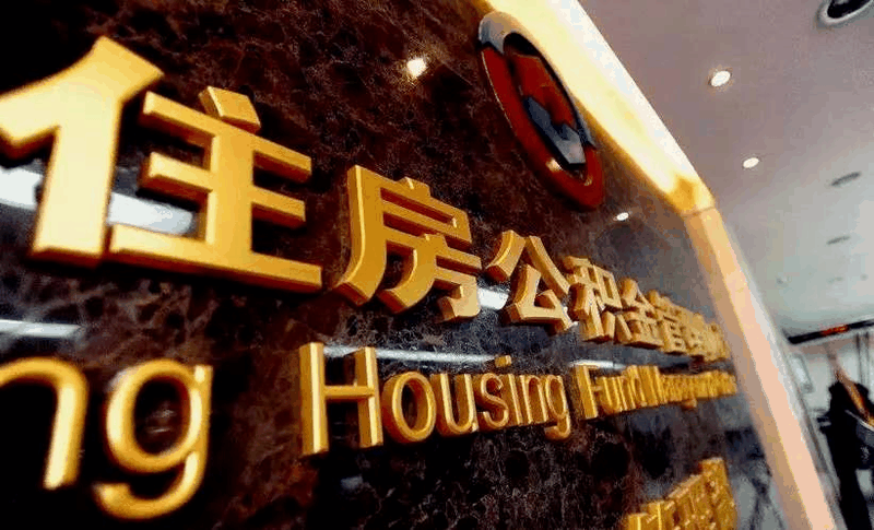 恭喜準(zhǔn)備買房的客戶，你們賺大了！7月起，公積金改革正式開始！買房貸款更多了！